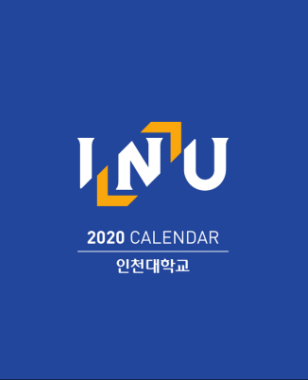 2020년 인천대학교 달력 대표이미지