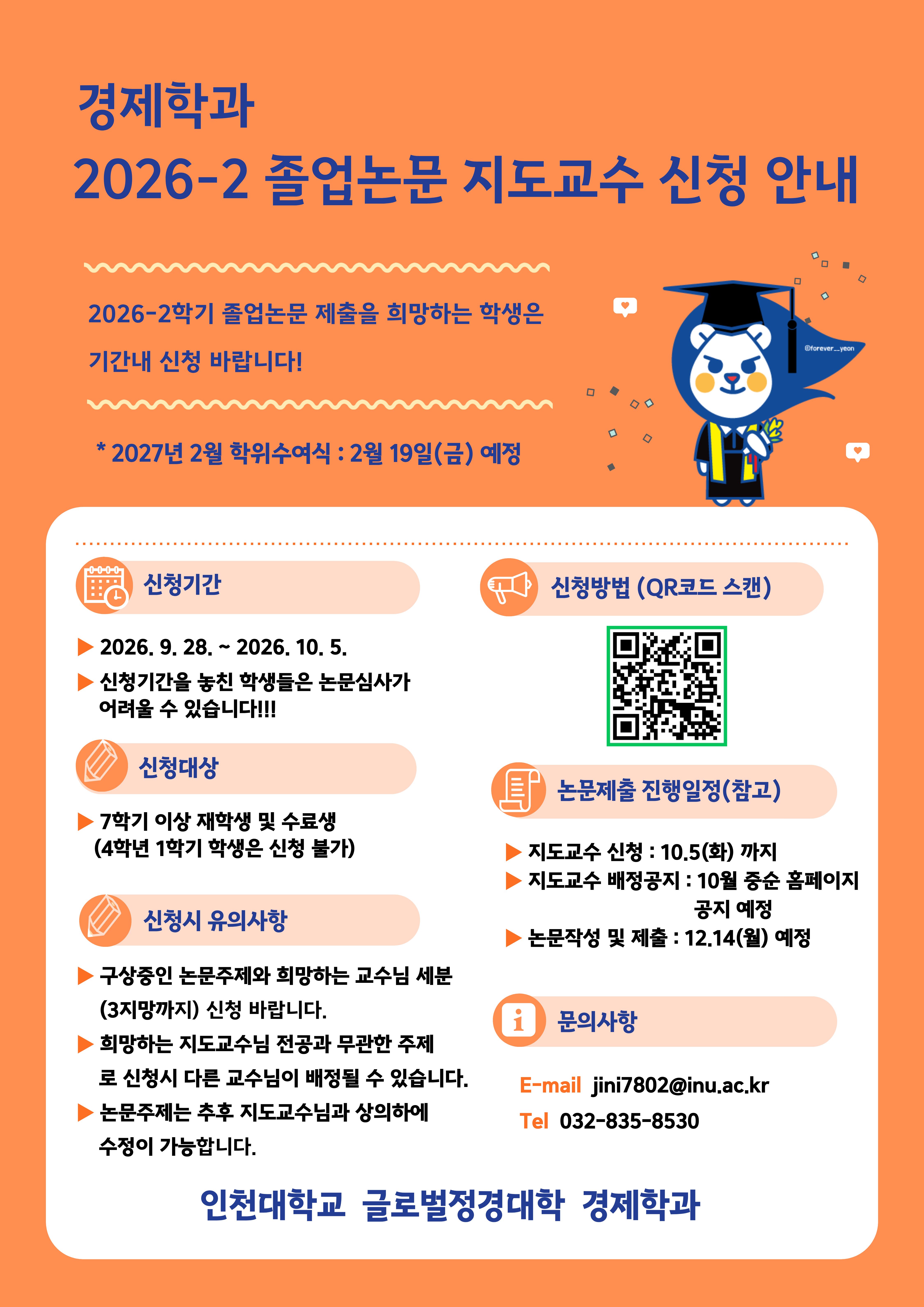 2026-2학기 졸업논문 제출을 희망하는 학생은 기간내 신청 바랍니다!