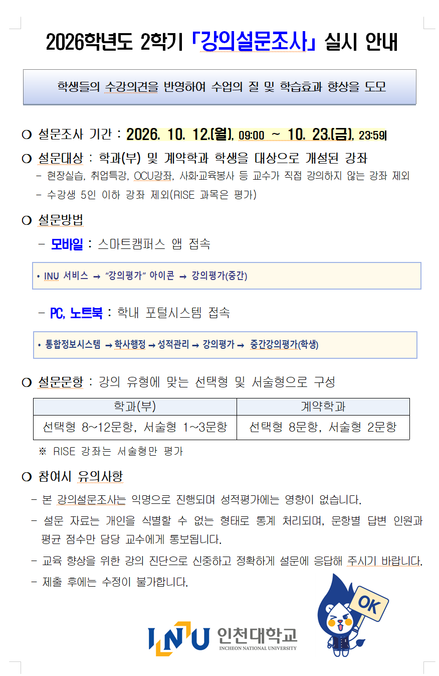 2026학년도 2학기「강의설문조사」실시 안내/학생들의 수강의견을 반영하여 수업의 질 및 학습효과 향상을 도모