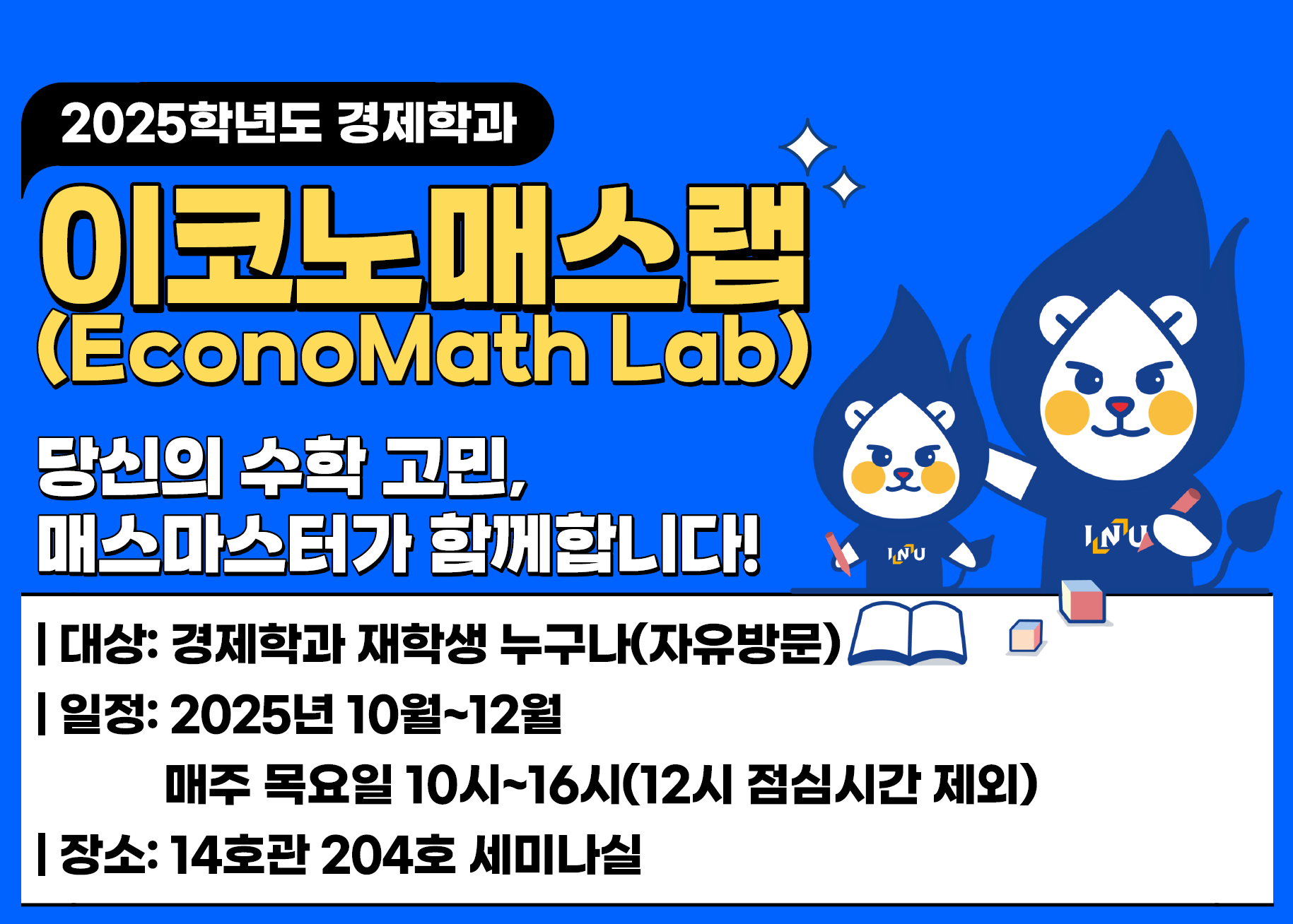 2025학년도 경제학과 이코노매스랩(매스마스터) 활동 안내