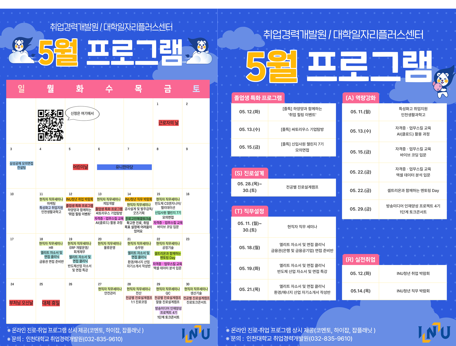2026년 5월 진로·취업지원 프로그램 안내