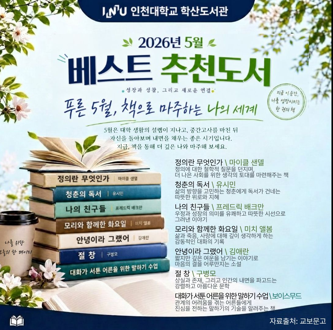 학산도서관 2026년 5월 베스트 추천도서