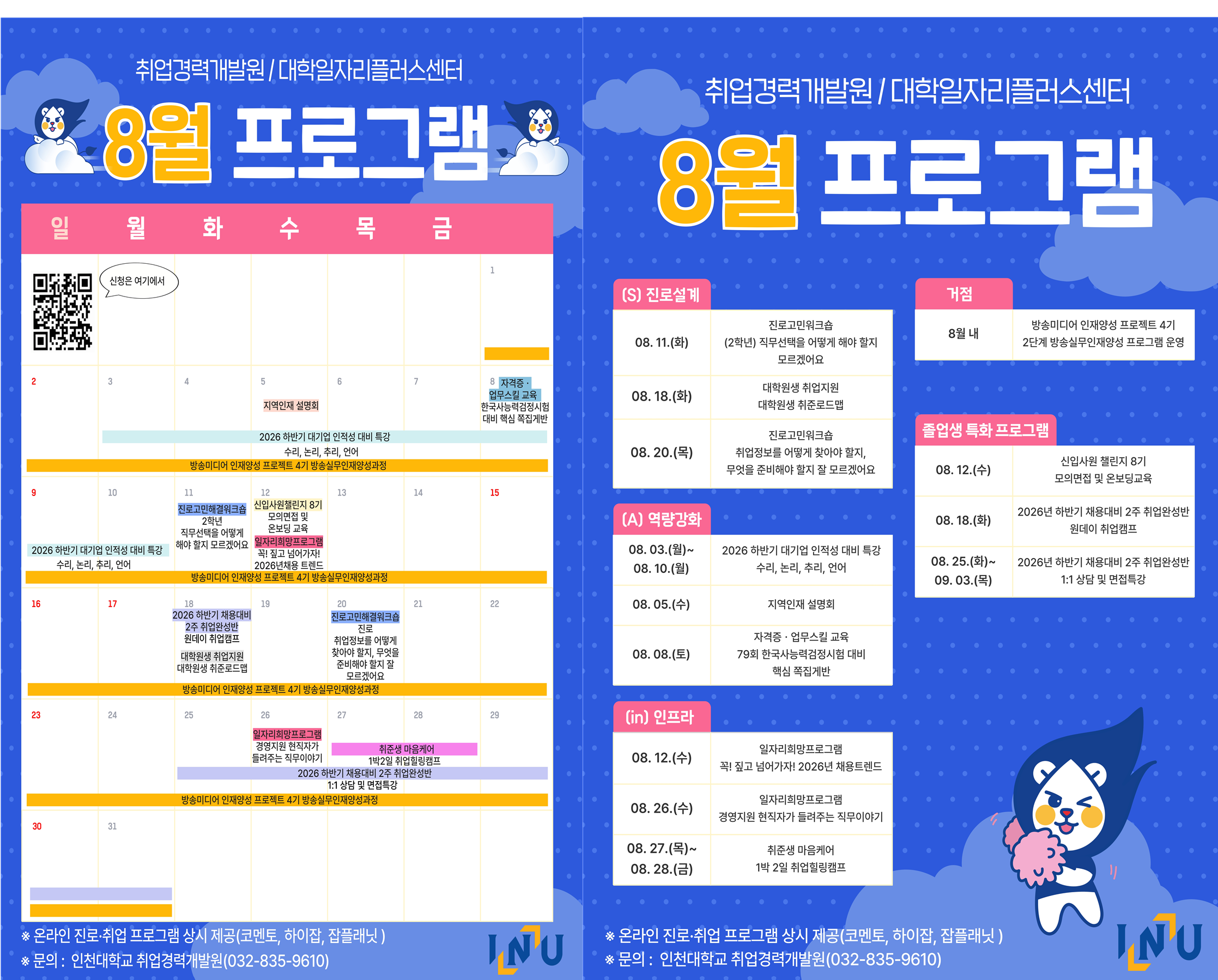2026년 8월 진로·취업지원 프로그램 안내