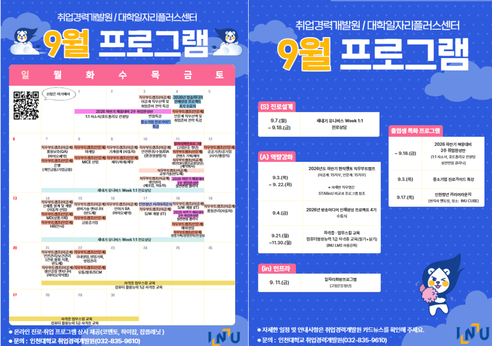 2026년 9월 진로·취업지원 프로그램 안내