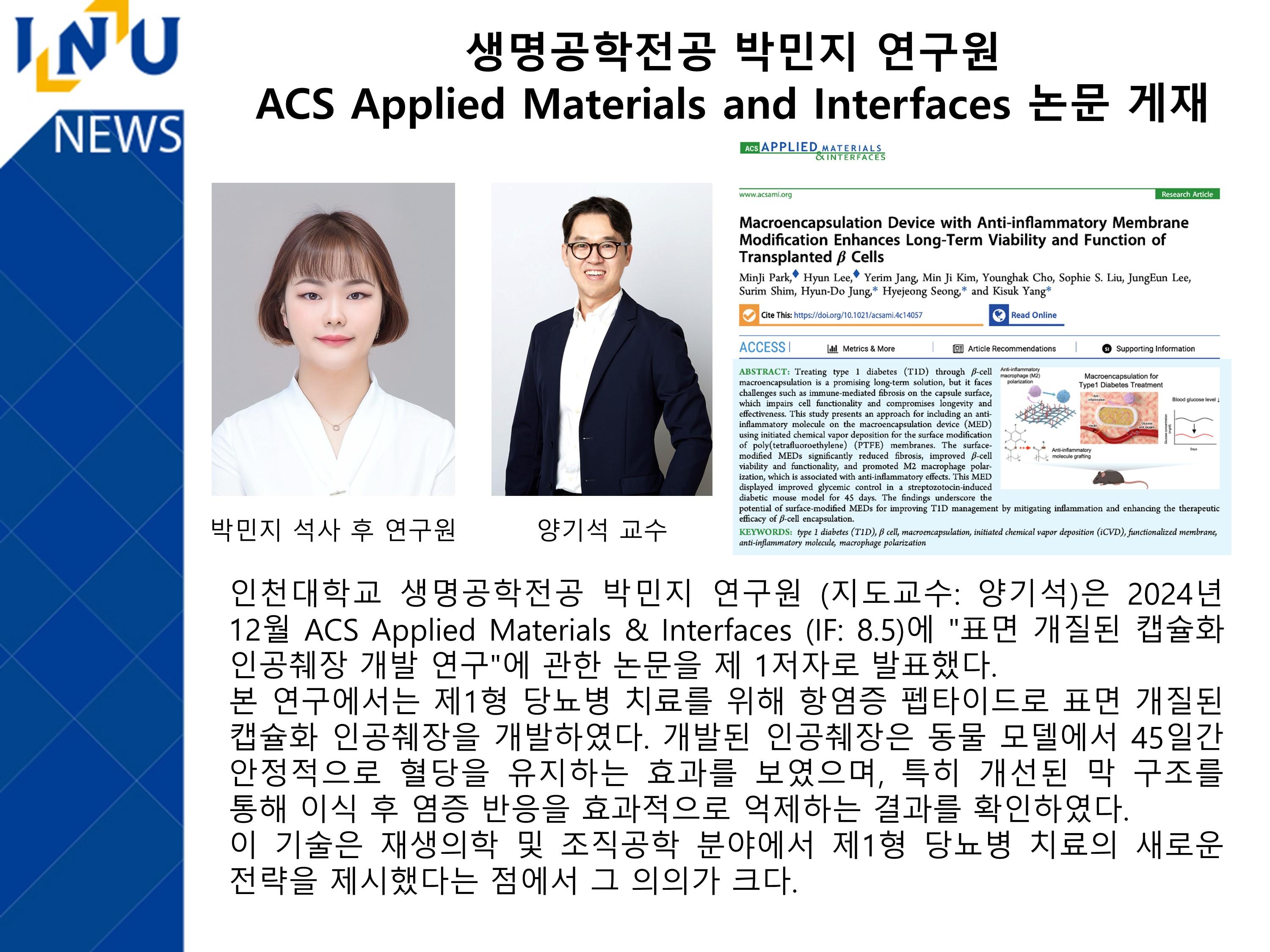 [2024년]생명공학전공 박민지 연구원  ACS Applied Materials and Interfaces 논문 게재 대표이미지