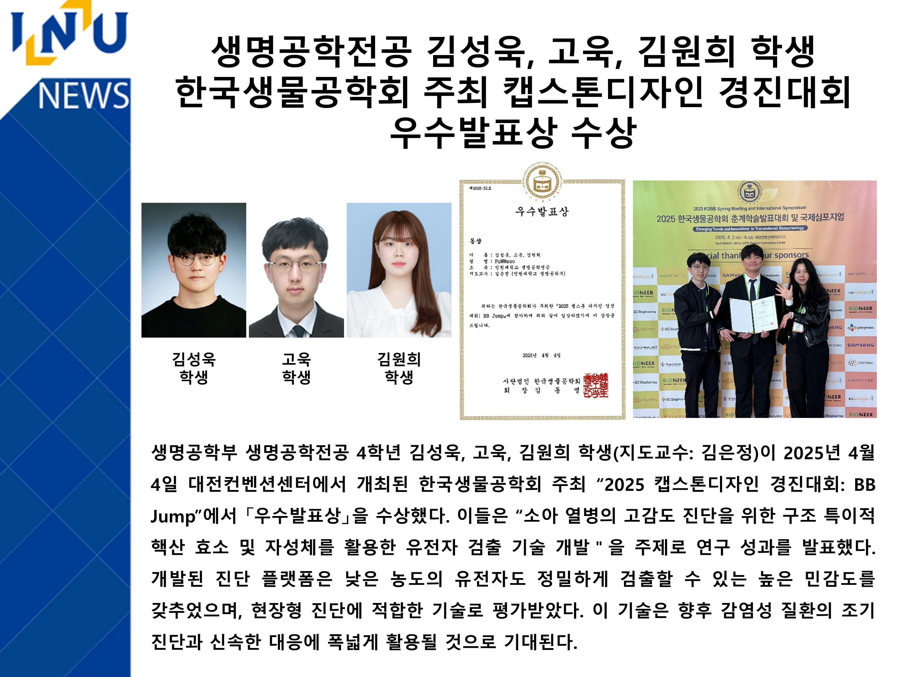 [2025년]생명공학전공 김성욱, 고욱, 김원희 학생 한국생물공학회 주최 캡스톤디자인 경진대회 우수발표상 수상 대표이미지