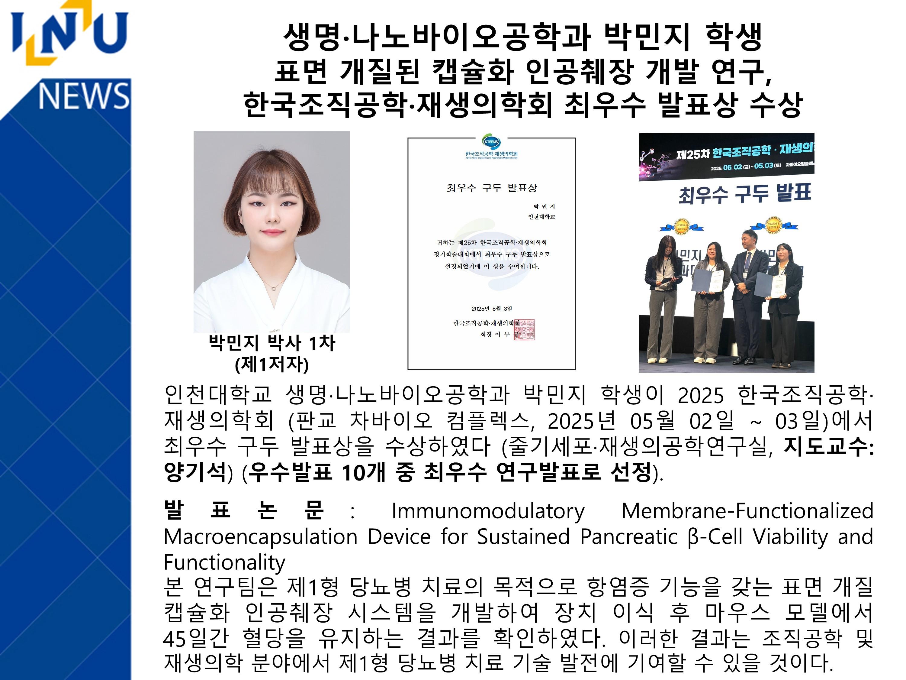 [2025년]생명·나노바이오공학과 박민지 학생  표면 개질된 캡슐화 인공췌장 개발 연구, 한국조직공학·재생의학회 최우수 발표상 수상 대표이미지