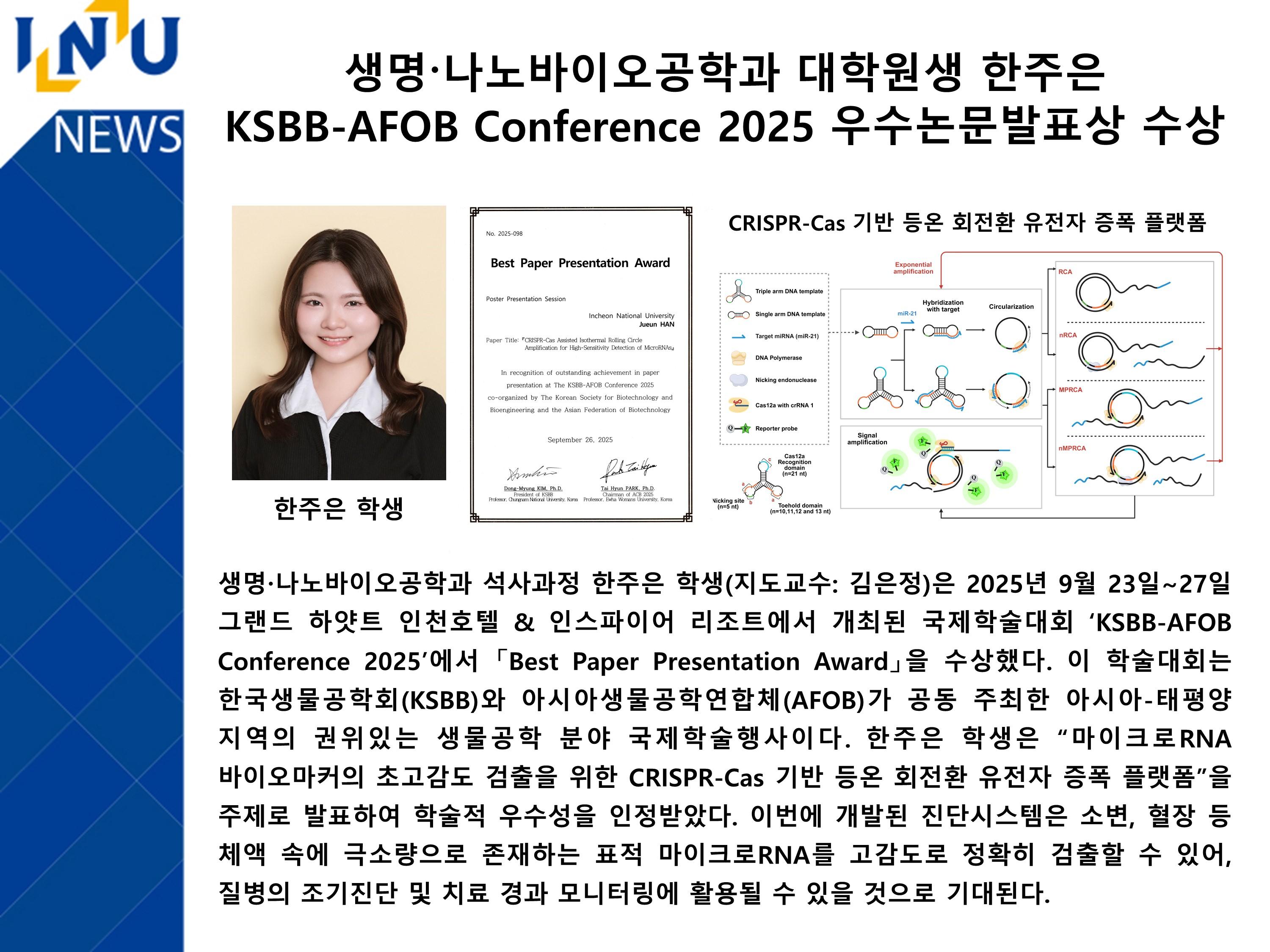 [2025년]생명·나노바이오공학과 대학원생 한주은 KSBB-AFOB Conference 2025 우수논문발표상 수상 대표이미지