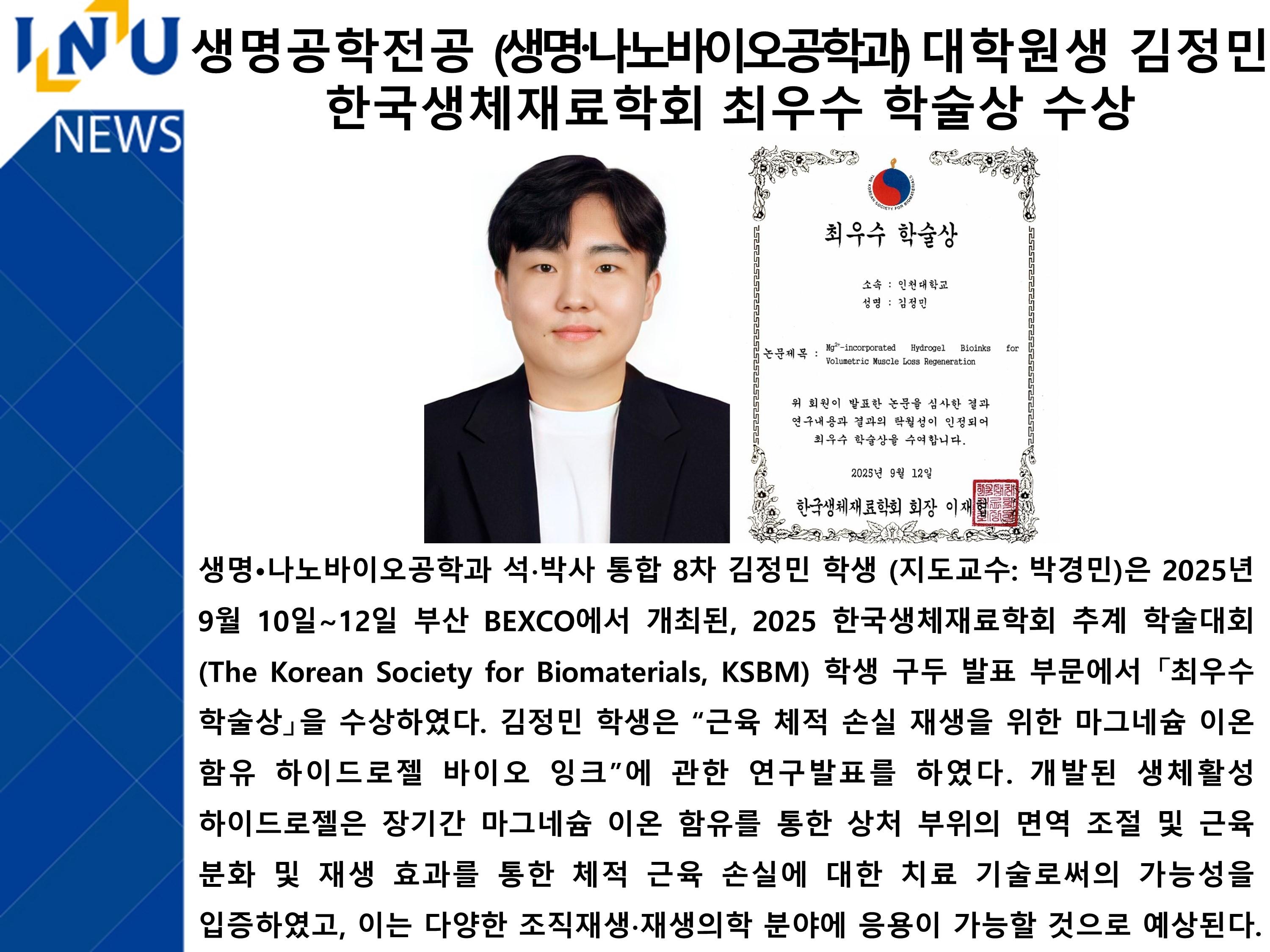 [2025년]생명공학전공 (생명·나노바이오공학과) 대학원생 김정민 한국생체재료학회 최우수 학술상 수상 대표이미지
