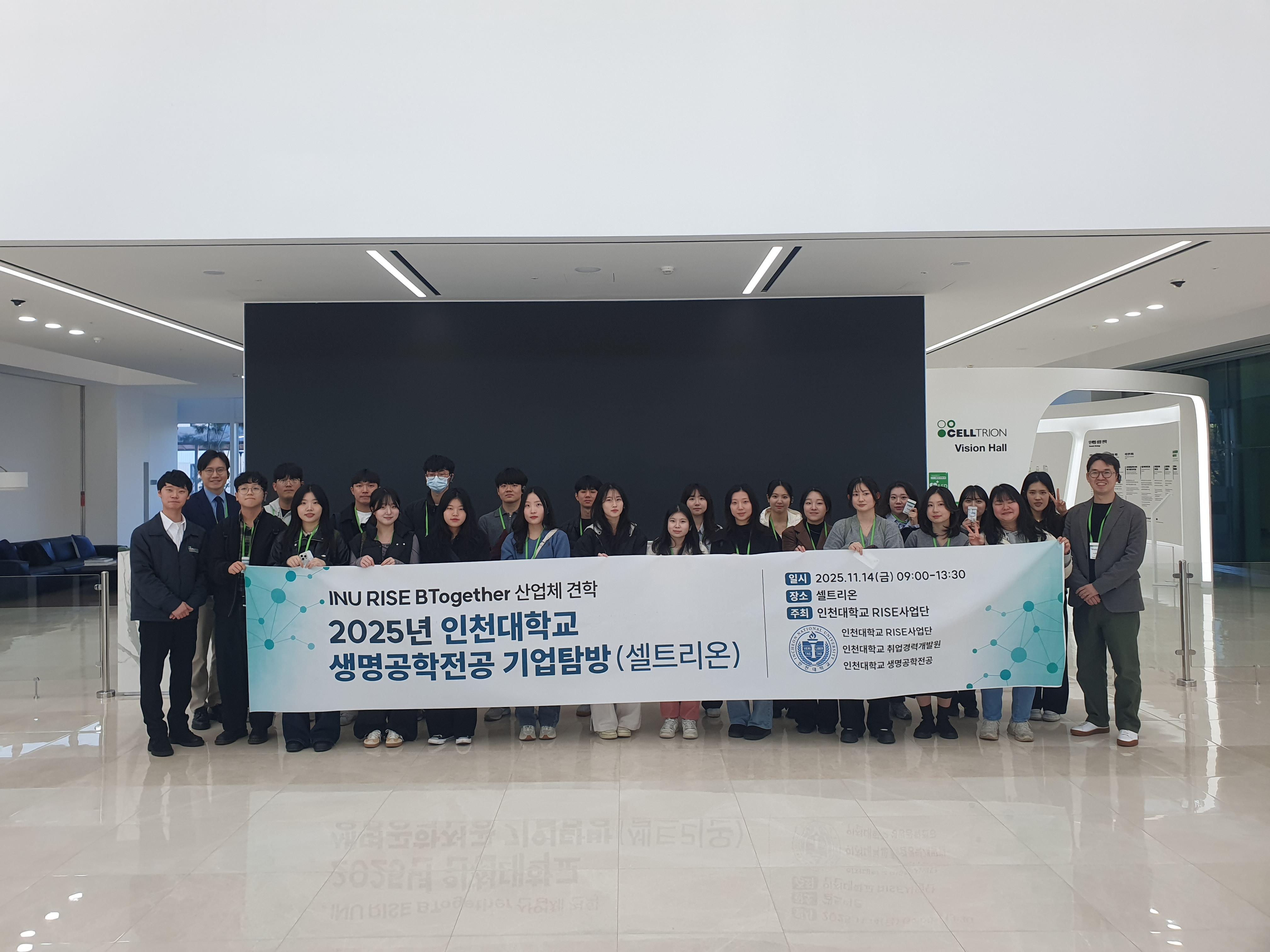 생명공학전공 기업탐방 프로그램 (셀트리온) 대표이미지