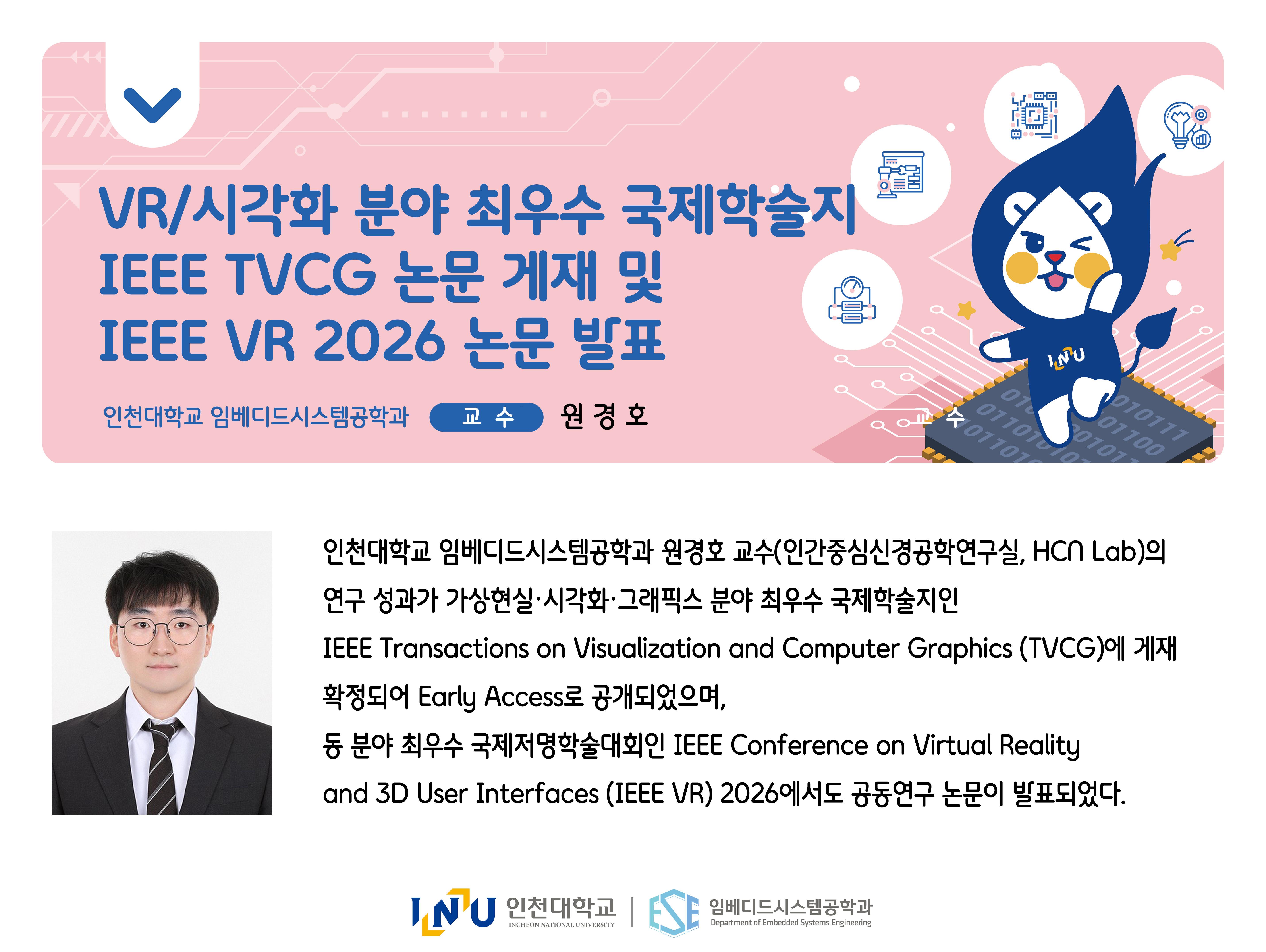 [임베디드시스템공학과] 원경호 교수 VR/시각화 분야 최우수 국제학술지 IEEE TVCG 논문 게재 및 IEEE VR 2026 논문 발표 대표이미지