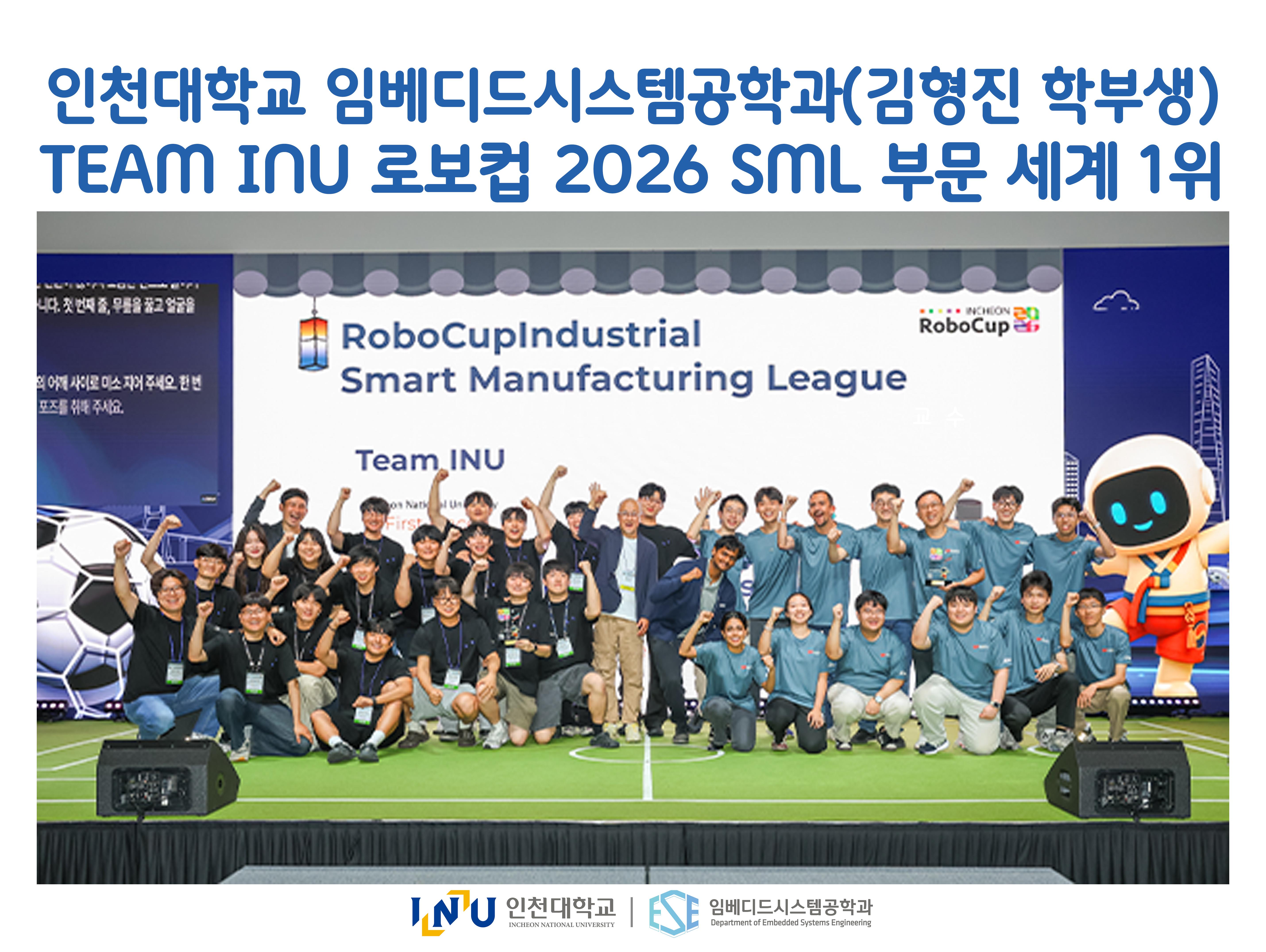 임베디드시스템공학과,  로보컵 2026 SML 부문 세계 1위 대표이미지