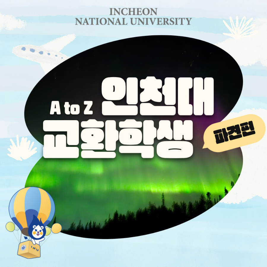 인천대 교환학생 파견편