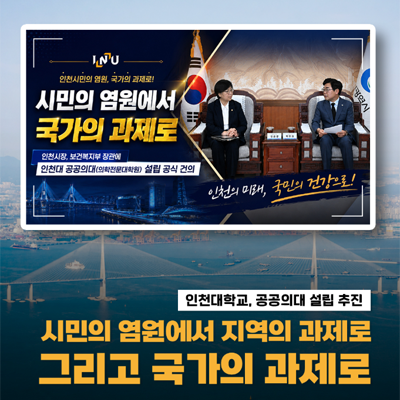 시민의 염원에서 국가의 과제로 인천의미래, 국민의 건강으로!